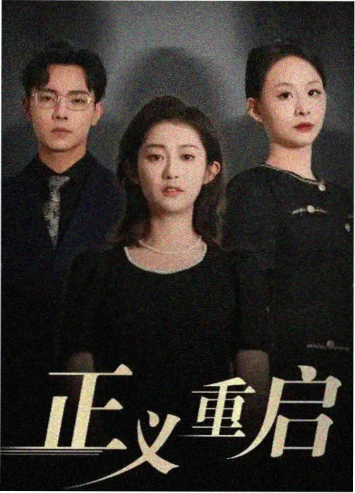 朝鲜精神科医师刘世丰 韩剧海报